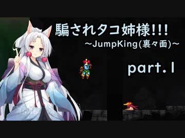 騙されタコ姉様!!! part.1 ～Jump King（裏々面）～
