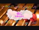 俱に / 中島みゆき PICU 小児集中治療室 ビブラフォン [歌える音源] (歌詞あり　offvocal　ガイドメロディーあり　2022年　ドラマ主題歌　オフボーカル　karaoke)