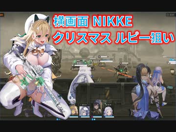 【NIKKE】クリスマスルピー狙いガチャ【ガチャ】