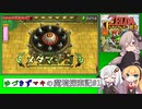 【ゼル伝トライフォース3銃士】ゆづきずマキの魔境探索記#4【VOICEROID実況】