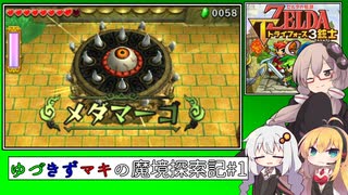 【ゼル伝トライフォース3銃士】ゆづきずマキの魔境探索記#4【VOICEROID実況】