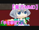 【東方MMD】手を挙げて