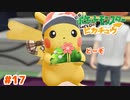 ちゃんとラッピングしてるの【Let’s Go!ピカチュウ】＃17
