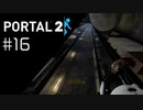 上へ上へ Portal2プレイ記録#16