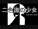 二色識の少女～パート①【ボイスロイド劇場】【第二回限凸祭】