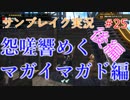 サンブレイクの世界を旅する 怨嗟響めくマガイマガド後編【A.I.VOICE＋SoftTalkゲーム実況】