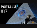 新ギミックがまたまた登場 Portal2プレイ記録#17