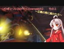 《ボイスロイド実況》つむぎとついなが行くOverwatch2   　　その２