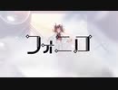 【歌ってみた】フォニロ【doru】