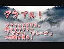 【グランブルーファンタジー Part435】グラフェスがきた。新キャラクター「 アダム」「テレーズ 」の性能を見る！
