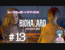 【バイオ7】イーサンの両手に花 #13