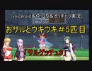 [voiceroid＆ゆっくり＆オリキャラ実況]おサルとウキウキ＃5匹目「サルゲッチュ３」