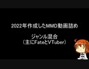 2022年MMD動画まとめ