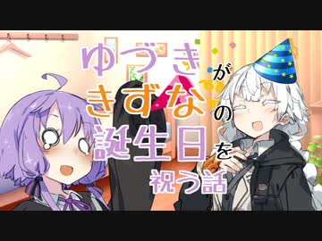 ゆづきがきずなの誕生日を祝う話【第二回限凸祭/ゆづきず誕遅刻組】