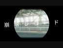 崩壊レコード／初音ミク　南田