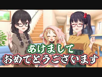 花隈千冬と高遠咲と櫻歌ミコのお正月の挨拶【ソフトウェアトーク劇場】