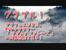 【グランブルーファンタジー Part436】グラフェスがきた。新キャラクター「 アダム」「テレーズ 」の武器性能を見る！