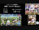 FGO 高難易度 「激闘！カルデア梁山泊！」3ターン