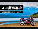 ～スズ菌珍道中～　道志テスト動画撮影ツーリング