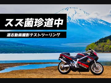 ～スズ菌珍道中～　道志テスト動画撮影ツーリング