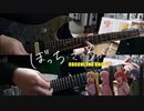 【弾いてみた】フラッシュバッカー / 結束バンド(ぼっち・ざ・ろっく！)