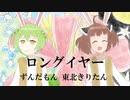 ロングイヤー /ずんだもん 東北きりたん