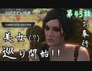 第43話【ウィッチャー3 ワイルドハント】ダンディリオンを探せ!!【お奉行】