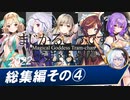 【千年戦争アイギス】まじかるごっですとらむちゃん:総集編その④