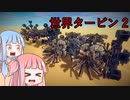 【第6回P1グランプリ応募機体】世界タービン2【Besiege】