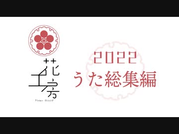 2022うた総集編  − 花工房