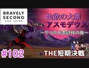 【実況】みんなで紡ぐブレイブリーセカンドpart102【初見】