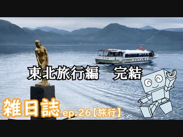雑日誌ep.26【旅行】　東北旅行6日目