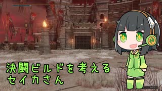 【Voiceroid実況】決闘ビルドを考えるセイカさん【ELDEN RING】