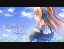 【歌ってみた】地球最後の告白を/水無月涼☽*.