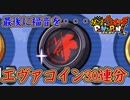 ぷにぷに エヴァコイン30連分！最後に福音を・・・エヴァンゲリオンイベント！妖怪ウォッチぷにぷに【 Yo-kai watch Punipuni 】