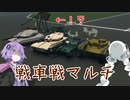 【StormWorks】防御ゴリラの戦車戦マルチ【ゆかあか】