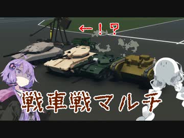 【StormWorks】防御ゴリラの戦車戦マルチ【ゆかあか】
