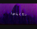 がらくた／Mai