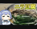 【アウトドア料理】ポカポカ！ニラ豆腐鍋【つづみの何処でもキッチンSeason2】