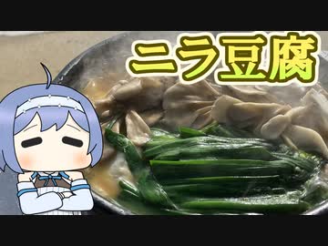 【アウトドア料理】ポカポカ！ニラ豆腐鍋【つづみの何処でもキッチンSeason2】