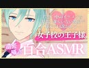 【百合ASMR/中性低音】女子校の王子様が二人きりの放課後の教室でキミを口説いちゃう囁き百合ボイス【女性向け/シチュエーションボイス】
