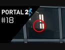 何かいた Portal2プレイ記録#18