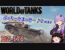 「WoT」ゆるく楽しく気軽にプレイ！Tier8重戦車BZ-176「ボイロゆっくり実況 」