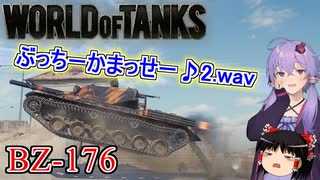 「WoT」ゆるく楽しく気軽にプレイ！Tier8重戦車BZ-176「ボイロゆっくり実況 」