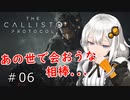 【The Callisto Protocol】日本発売中止のグロホラーゲーム：06【VOICEROID実況】カリストプロトコル