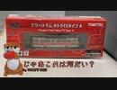 【ゆっくり解説】鉄道コレクション・プラハ市電タトラT3