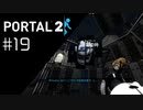 今度こそボス戦…か！？ Portal2プレイ記録#19