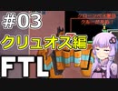 【FTL】結月ゆかりの宇宙戦争 クリュオス編 #03【VOICEROID実況】