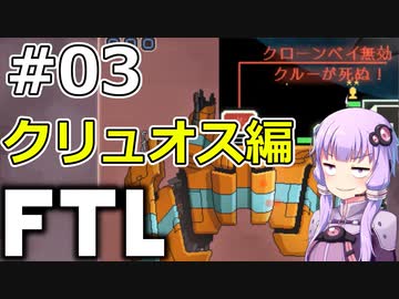 【FTL】結月ゆかりの宇宙戦争 クリュオス編 #03【VOICEROID実況】