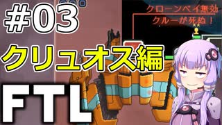 【FTL】結月ゆかりの宇宙戦争 クリュオス編 #03【VOICEROID実況】